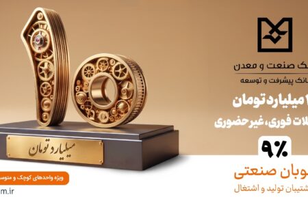 نوبان صنعتی بانك صنعت و معدن؛ گامی هدفمند برای تسهیل تأمین مالی تولید و حمایت از بنگاه‌های كوچك و متوسط