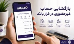 تحول خدمات بانکی با فراز بانک ایران زمین