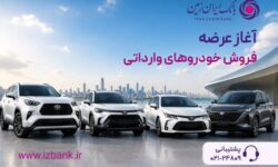 ثبت نام خودروی وارداتی در بانک ایران زمین آغاز شد