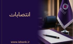 بانک ایران ‌زمین در مسیر جوان ‌گرایی، تخصص و کارآمدی