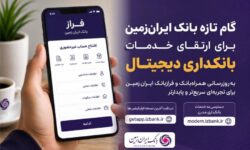 گام تازه بانک ایران‌زمین برای ارتقای خدمات بانکداری دیجیتال