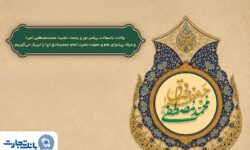 پیام تبریک مدیرعامل بانک تجارت بهمناسبت میلاد پیامبر اسلام(ص) و امام جعفر صادق(ع)