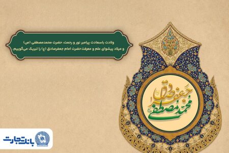 پیام تبریک مدیرعامل بانک تجارت به‌مناسبت میلاد پیامبر اسلام(ص) و امام جعفر صادق(ع)
