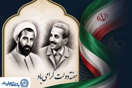 پیام تبریک مدیرعامل بانک تجارت به مناسبت هفته دولتش