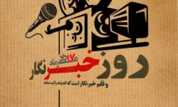 روز خبرنگار؛ پاسداشت قلم‌های آگاهی‌بخش و مسئولیت‌مدار