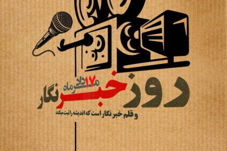 روز خبرنگار؛ پاسداشت قلم‌های آگاهی‌بخش و مسئولیت‌مدار