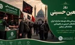 خدمت‌رسانی بانک توسعه صادرات ایران به عاشقان حسینی در راهپیمایی جاماندگان اربعین