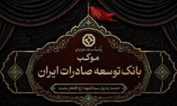 برپایی موکب خدمت رسانی بانک توسعه صادرات ایران به زائران اربعین حسینی