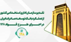 تقدیر از عملکرد بانک توسعه صادرات ایران در اجرای طرح «فواد-۱۲۸»