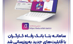 سامانه بتا بانک رفاه کارگران با قابلیتهای جدید بهروزرسانی شد
