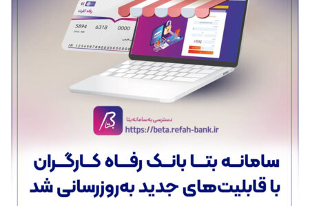 سامانه بتا بانک رفاه کارگران با قابلیت‌های جدید به‌روزرسانی شد