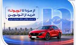 از مزدا تا تویوتا؛ خرید از اتونوین با حساب وکالتی بانک صادرات ایران