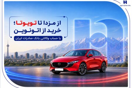 از مزدا تا تویوتا؛ خرید از اتونوین با حساب وکالتی بانک صادرات ایران
