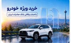 خرید ویژه خودرو با حساب وکالتی بانک صادرات ایران