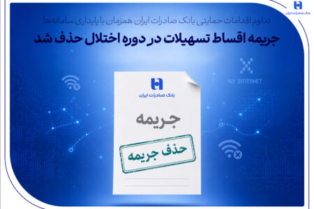 تداوم اقدامات حمایتی بانک صادرات ایران همزمان با پایداری سامانه‌ها/ جریمه اقساط تسهیلات در دوره اختلال حذف شد