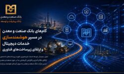 گام‌های بانك صنعت و معدن در مسیر هوشمندسازی خدمات دیجیتال و ارتقای زیرساخت‌های فناوری