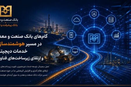 گام‌های بانك صنعت و معدن در مسیر هوشمندسازی خدمات دیجیتال و ارتقای زیرساخت‌های فناوری