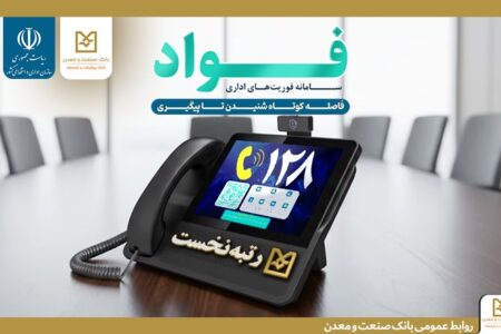 كسب جایگاه نخست بانك صنعت و معدن در سامانه فوریت‌های اداری بین بانك‌های دولتی