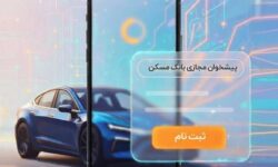 حساب وکالتی بانک مسکن برای خرید خودروهای وارداتی در اختیار شماست
