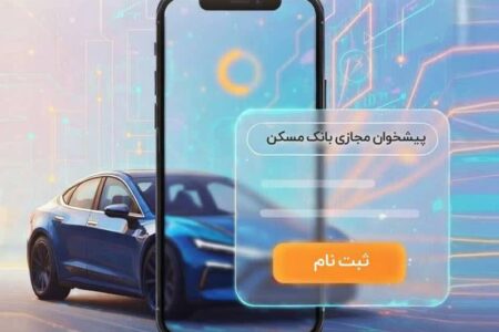 حساب وکالتی بانک مسکن برای خرید خودروهای وارداتی در اختیار شماست
