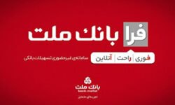 اعطای تسهیلات فرزندآوری با شرایط ویژه در سامانه فرابانك ملت تا پایان مردادماه