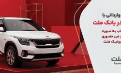 وكالتی سازی حساب بانك ملت در مرحله جدید فروش خودروهای وارداتی سامانه salecars