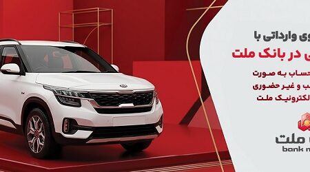 وكالتی سازی حساب بانك ملت در مرحله جدید فروش خودروهای وارداتی سامانه salecars