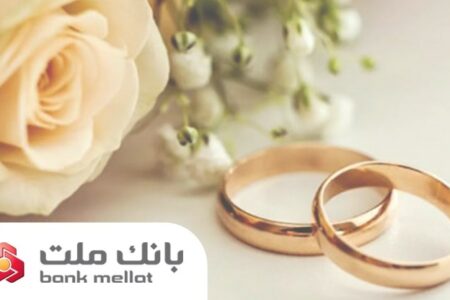 بانك ملت بیش از 29.5 همت تسهیلات ازدواج و فرزندآوری در 5 ماهه نخست سال پرداخت كرد/جهش 98 درصدی نسبت به سال گذشته