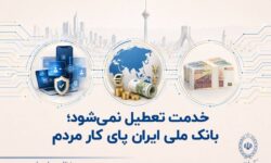 خدمت تعطیل نمی‌شود؛ بانک ملی ایران پای کار مردم