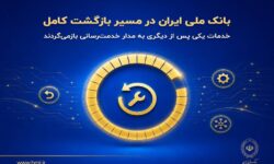 بانک ملی ایران در مسیر بازگشت کامل؛ خدمات یکی پس از دیگری به مدار خدمت‌رسانی بازمی‌گردند