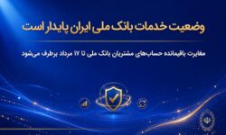وضعیت خدمات بانک ملی ایران پایدار است/ مغایرت باقیمانده حسابهای مشتریان تا ۱۷ مرداد برطرف میشود
