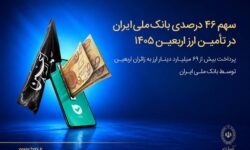 سهم ۴۶ درصدی بانک ملی ایران در تأمین ارز اربعین ۱۴۰۵/ پرداخت بیش از ۶۹ میلیارد دینار ارز به زائرین اربعین توسط بانک ملی ایران