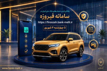 متقاضیان خودروهای وارداتی حساب خود را در بانک ملی ایران وکالتی کنند