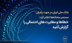 بانک ملی ایران اعلام کرد؛ فرآیند اصلاح مغایرت‌های تراکنشی و به‌روزرسانی مانده حساب‌ها در حال انجام است
