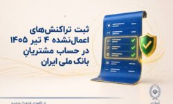ثبت تراکنش‌های اعمال‌نشده 4 تیر 1405 در حساب مشتریان بانک ملی