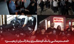 خدمترسانی بانک گردشگری به زائران اربعین