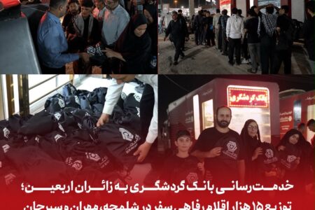 خدمت‌رسانی بانک گردشگری به زائران اربعین