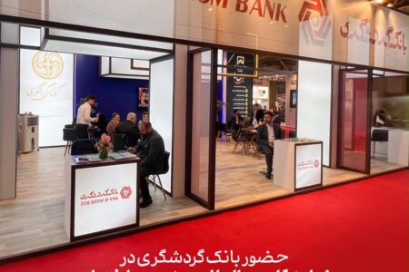 بانک گردشگری در نمایشگاه صنعت ساختمان حضور دارد