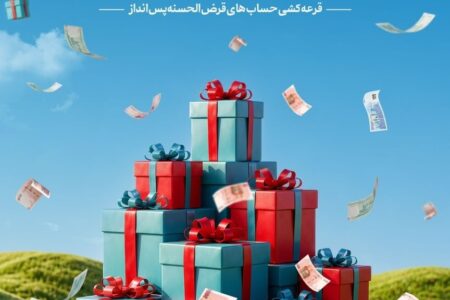 تداوم قرعه‌کشی حساب‌های قرض‌الحسنه پس‌انداز بانک گردشگری با جوایز نقدی متنوع