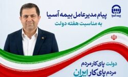 پیام مدیرعامل بیمه آسیا به مناسبت هفته دولت
