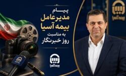 پیام مدیرعامل بیمه آسیا به مناسبت روز خبرنگار
