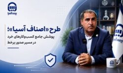 طرح «اصناف آسیا»؛ پوشش جامع کسبوکارهای خرد در مسیر صدور برخط