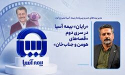 «رایان» بیمه آسیا در سری دوم «قصه‌های هومن و جناب‌خان»