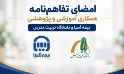 امضای تفاهم‌نامه همکاری آموزشی و پژوهشی بیمه آسیا و دانشگاه تربیت مدرس