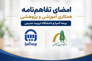 امضای تفاهم‌نامه همکاری آموزشی و پژوهشی بیمه آسیا و دانشگاه تربیت مدرس