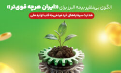 هدایت سرمایه های خٌرد مردمی به قلب تولید ملی