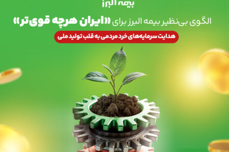 هدایت سرمایه های خٌرد مردمی به قلب تولید ملی