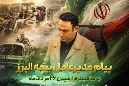 پیام مدیرعامل بیمه البرز به مناسبت فرارسیدن سالروز بازگشت آزادگان به میهن
