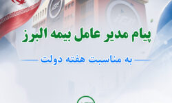 پیام مدیرعامل بیمه البرز به مناسبت هفته دولت