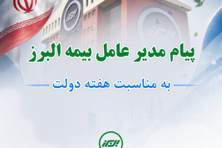 پیام مدیرعامل بیمه البرز به مناسبت هفته دولت